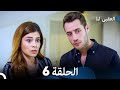 العقبى لنا الحلقة 6  
