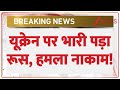 Russia Ukraine War: यूक्रेन पर भारी पड़ा रूस, हमला नाकाम! | Breaking News | World News | Putin
