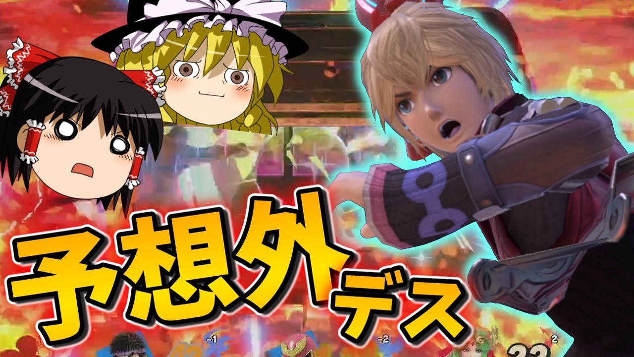 【スマブラSP】シュルクにハプニングは付き物【ゆっくり実況】