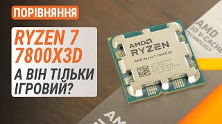 Тест Ryzen 7 7800X3D у порівнянні з Ryzen 9 7950X3D та Ryzen 7 7700X: А він тільки ігровий?