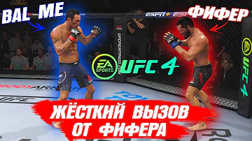 Мне КИНУЛ ВЫЗОВ ФИФЕР на Бой в UFC 4 и ВОТ ЧТО ПОЛУЧИЛОСЬ...