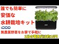 【開封&セットアップ】idoo 水耕栽培キット お家で気軽に野菜を育てる #水耕栽培