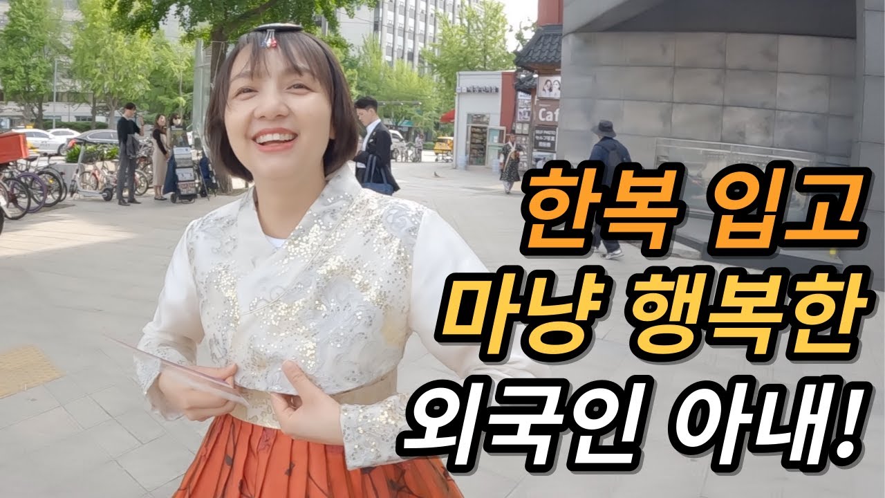 한국 처음 와서 경복궁에서 한복 입기 소원 푼 외국인 아내! 근데 이 텐션 무엇??