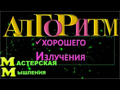 Алгоритм Хорошего Излучения Для Того, Чтобы Получать Хорошее! Что Излучаем, То и Получаем.