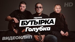 ПРЕМЬЕРА КЛИПА!!! группа БУТЫРКА - Голубка [Official video]