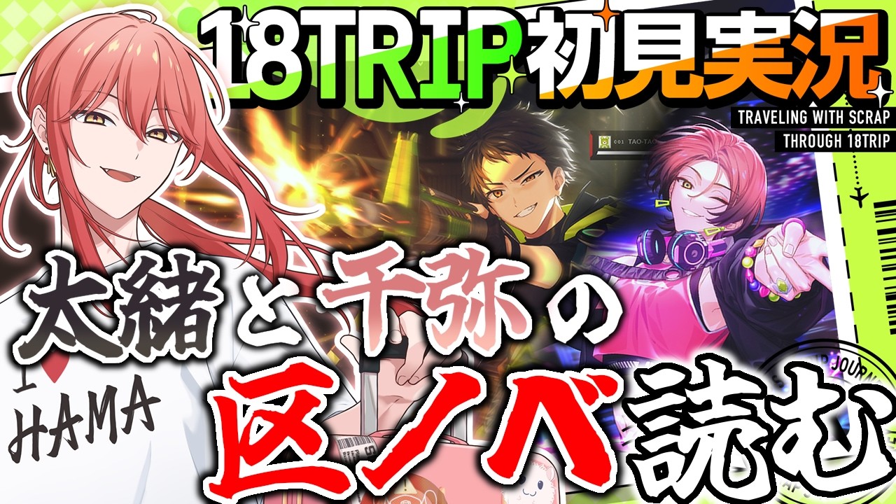 18TRIP / エイトリ 】#045 区長ノベル「木ノ内太緒」「夏焼 千弥