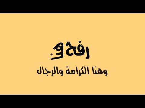 انشودة رفح هنا وهنا الكرامة والرجال كلمات صلاح البردويل أداء خالد الضبيبي
