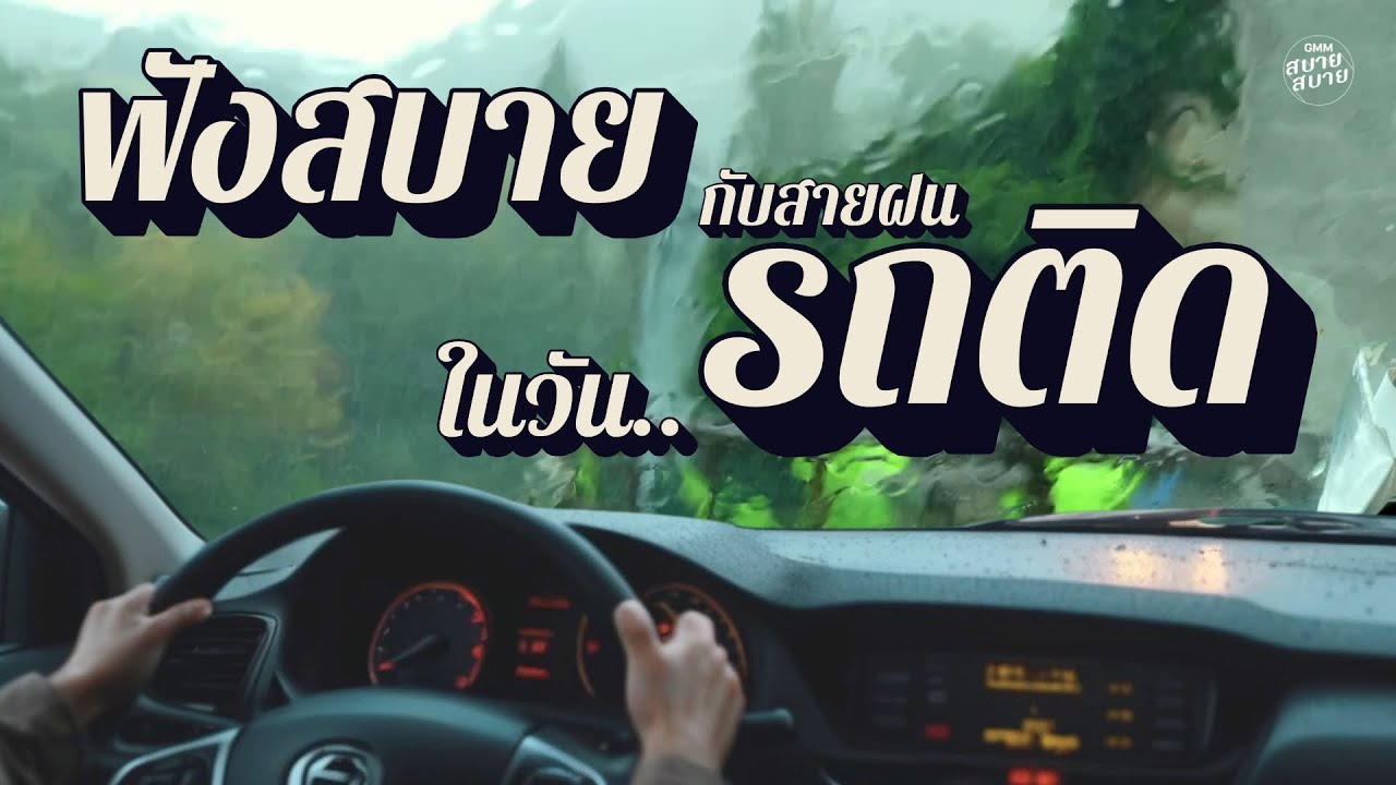 #lofirain | ฟังสบายกับสายฝน ในวันรถติด