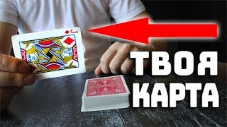 Фокус с Картами для ШКОЛЫ - ОЧЕНЬ Простой и ЭФФЕКТНЫЙ!