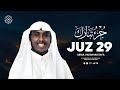 Soothing Recitation of Juz Tabarak (جزء تبارك)