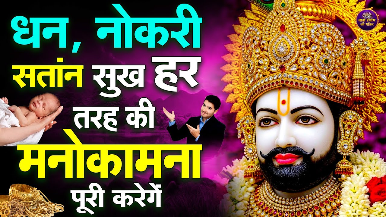 धन की कमी नही रहेगे 1 बार सुनलो | #khatushaym | Khatu Shyam #shyambhajan