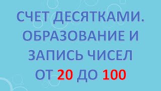 Счет десятками. Образование и запись чисел от 20 до 100.