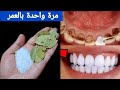 أقسم بالله لن تحتاج للذهاب لطبيب الأسنان لتبييض الأسنان واسقاط الجير سيسقط لوحده بدون رجعة
