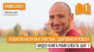 1 шаг. Видео-книга Рами Блекта - «10 шагов на пути к счастью, здоровью и успеху».(, 2014-06-23T09:50:28.000Z)