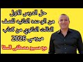 حل الدرس الاول من الوحده الثانيه للصف الثالث الثانوي من كتاب ميرسى 2026