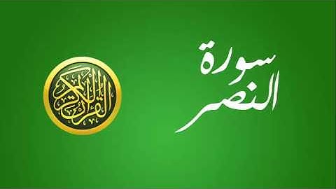 110 سورة النصر