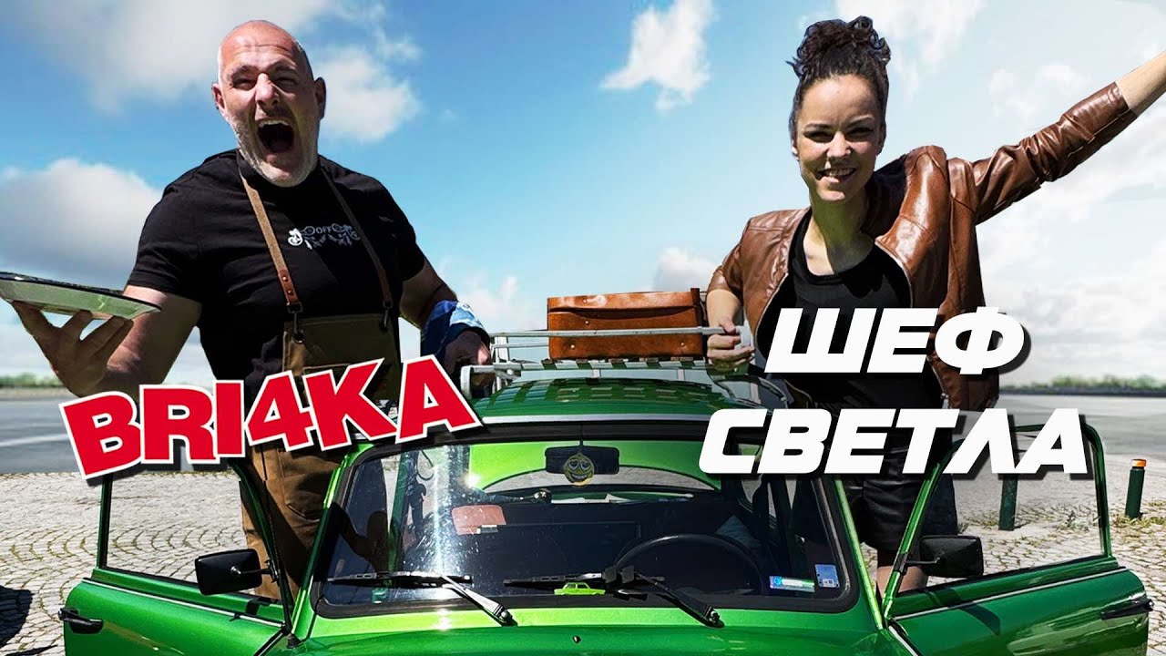 Bri4ka OnBoard: Трабантът на Шеф Светла