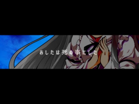 【改変東方PV※息抜き】あしたは死ぬ事にした「チョコあず//かずるな」