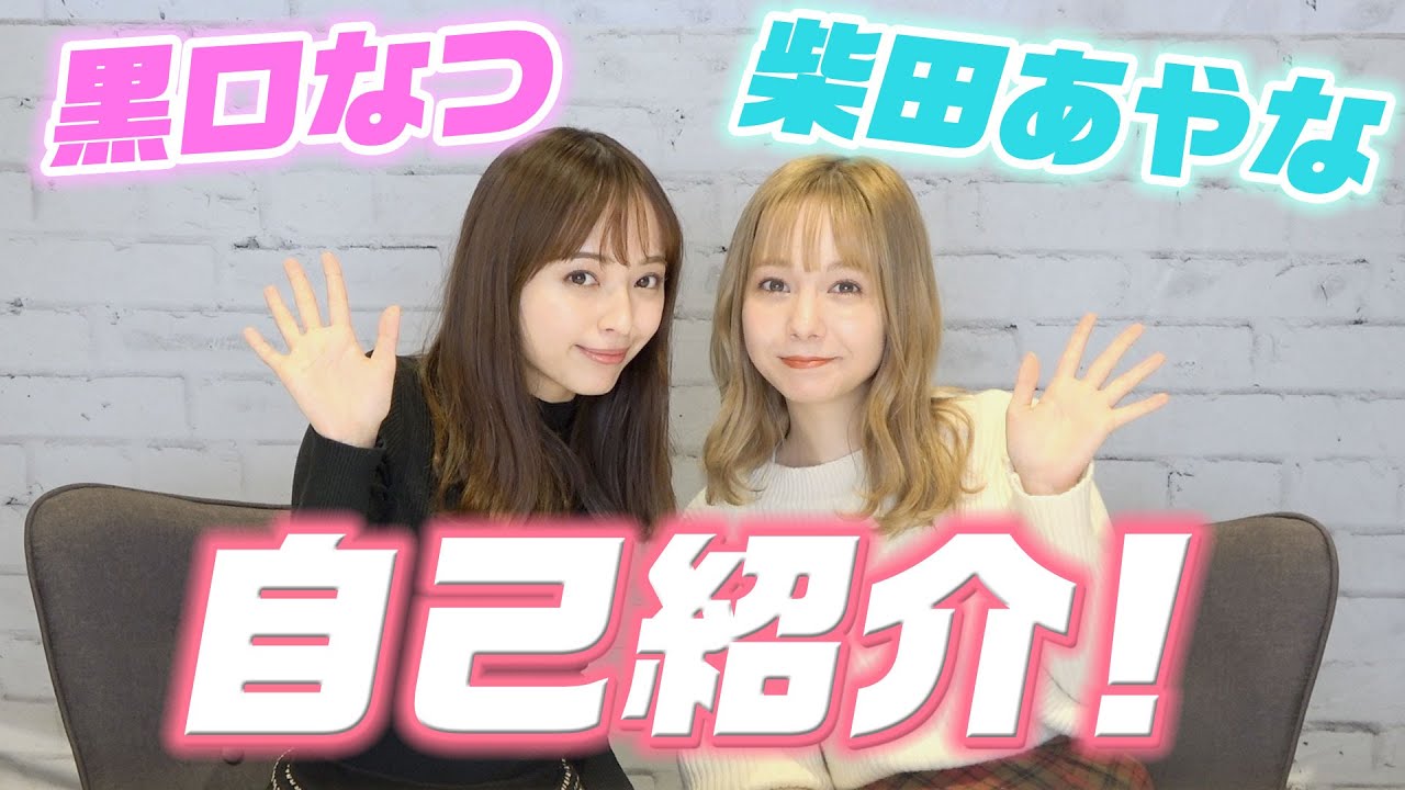 柴田あやな 黒口なつ 公式youtubeチャンネル開設 株式会社firebug