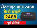 ⭐ “d2h Android Box में Satellite Code 2468 कैसे बदलें | Full Setting Tutorial