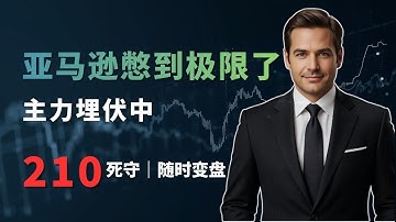 【美股】特斯拉狂飙，亚马逊蓄力！AI + AWS + 卫星——三大引擎已点火，210抄底，232加仓，2026才是真主升浪！#美股 #Marcus美股前线 #股市 #股票 #亚马逊 #amzn