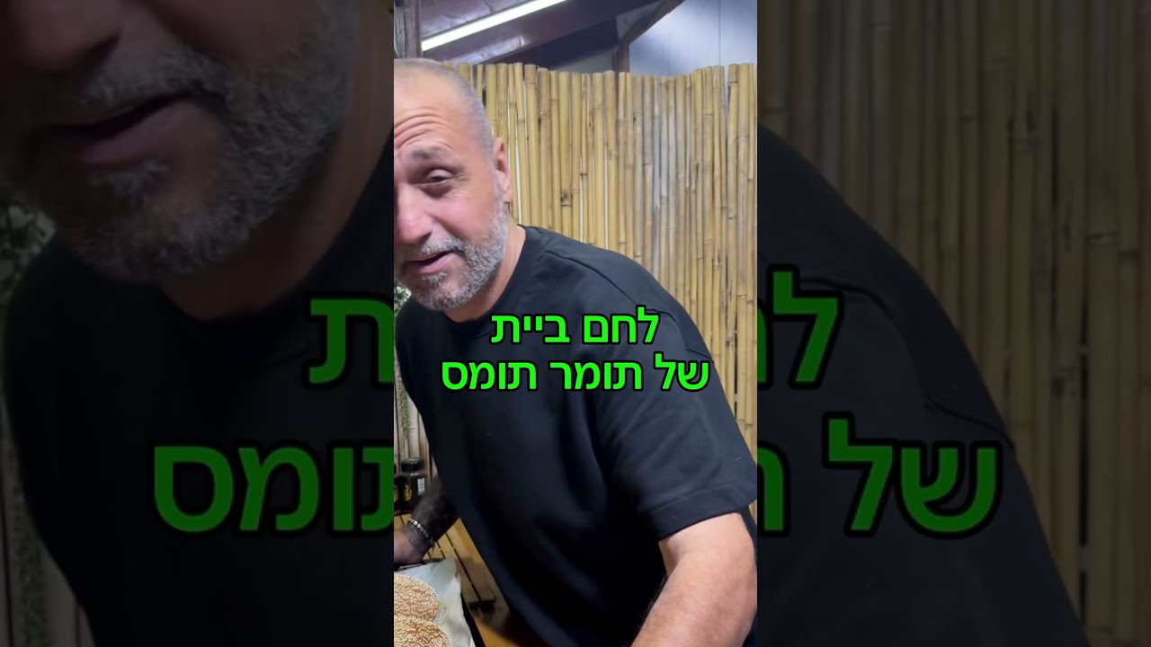 הבטחתי ולכן אקיים לחם ביית באהבה לכולם תומר תומס חבר שלכם