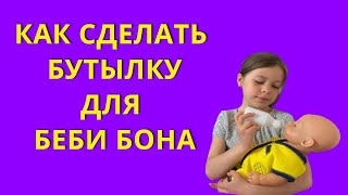 💖КАК СДЕЛАТЬ ДЛЯ БЕБИ БОНА БУТЫЛКУ