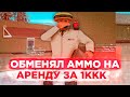 ОБМЕНЯЛ АММО НА ТОП АРЕНДУ ЗА 1ККК ARIZONA RP SAMP