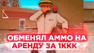 ОБМЕНЯЛ АММО НА ТОП АРЕНДУ ЗА 1ККК ARIZONA RP SAMP