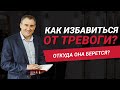 Как избавиться от тревоги? Откуда у нас берется тревога? | Николай Сапсан