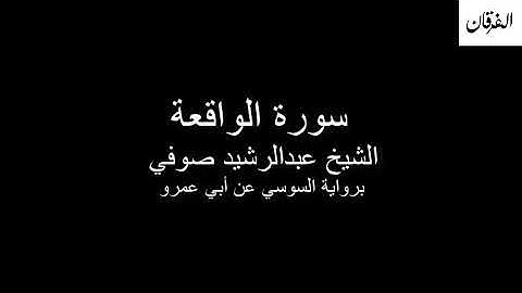 56 - Sheikh Abdulrasheed Soufi Surah Al-Waqi'ah سورة الواقعة الشيخ عبدالرشيد صوفي