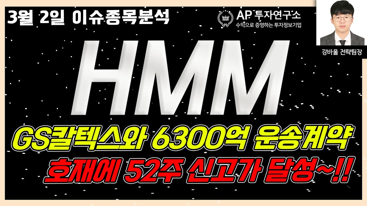 HMM(011200) - GS칼텍스와 6300억 운송계약 호재에 52주 신고가 달성~!!