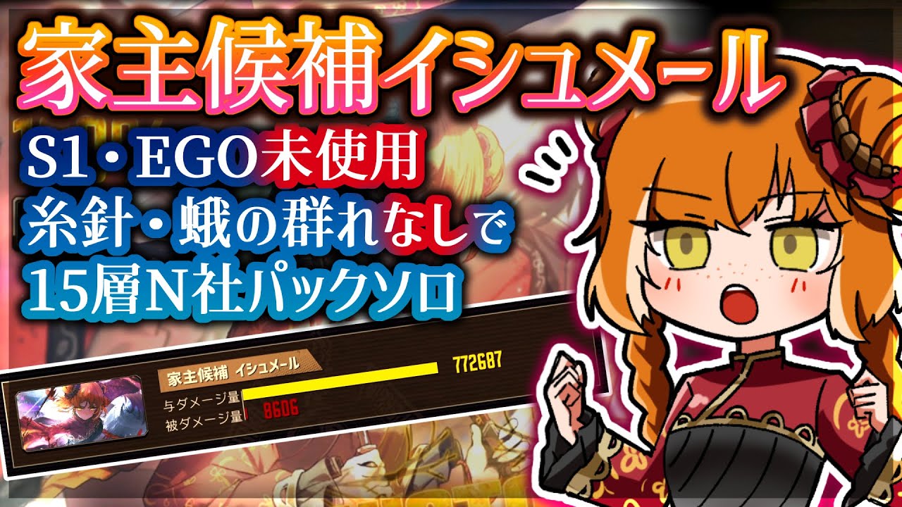 【LimbusCompany】イシュメール！家主候補なら糸針や灰色のコートに頼らず15層のN社を倒せるよね！　MD6EX フル制約15層ソロ