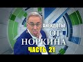 СБОРНИК АНЕКДОТОВ от НОРКИНА выпуск 21