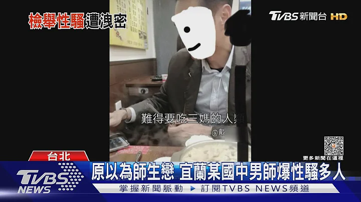 原以为“师生恋” 监委曝女学生造假对话｜TVBS新闻 @tvbsnews02 - 天天要闻