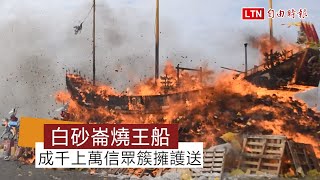 茄萣白砂崙萬福宮今燒王船 成千上萬信眾簇擁護送
