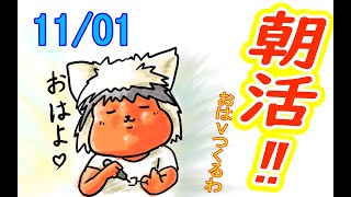 【 #おはよう 】絵を描いて、おはようVtuberを投稿しよう 11/01【 #朝活 】