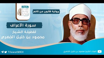 سـورة الأعراف || برواية قالون عن نافع || الشيخ محمود خليل الحُصَري.
