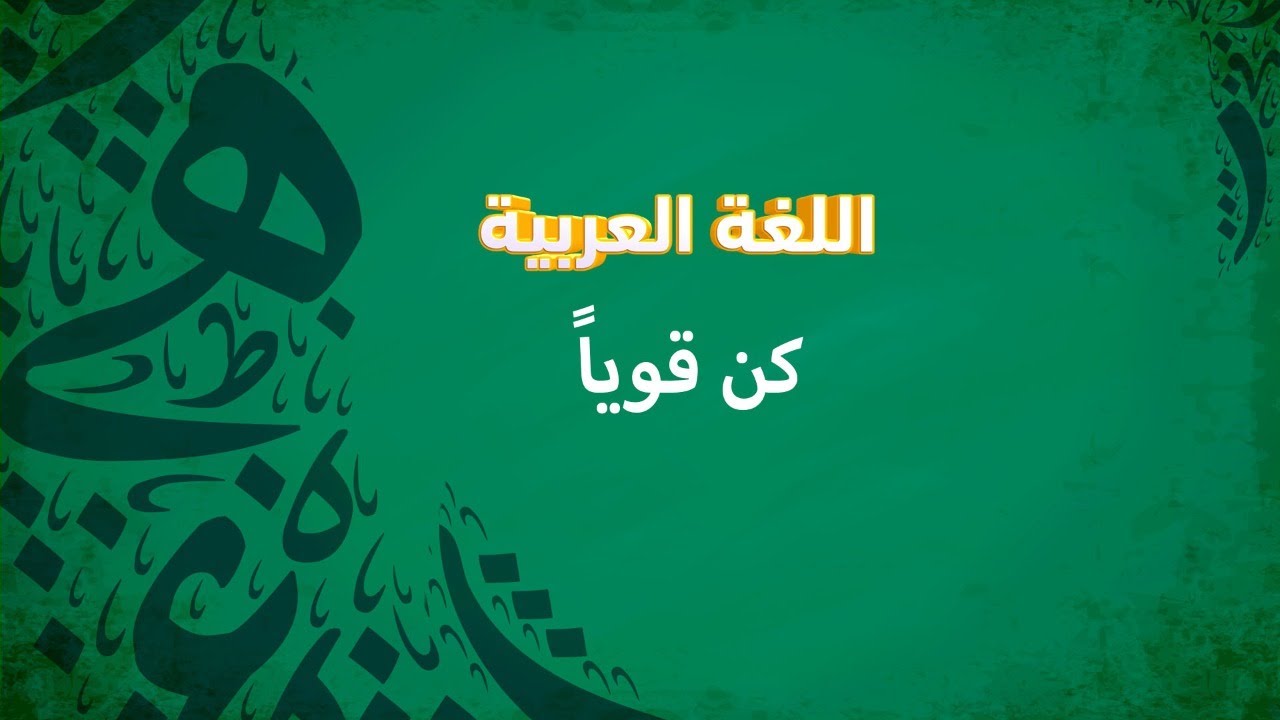 تدريبات على نص كن قوياً | الغة العربية | الصف السادس الابتدائي - YouTube