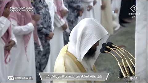 اول تلاوة للشيخ أ.د. محمد برهجي في المسجد النبوي بعد تعيينه ( صلاة العشاء ٣ ربيع الآخر ١٤٤٦ هـ )