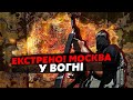 💣Почалося! Новий ТЕРАКТ у РФ. Москва ПАЛАЄ. Пішла ЕВАКУАЦІЯ у ТЦ. ФСБшники гребуть УСІХ ПІДРЯД