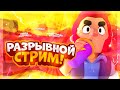 СТРИМ БРАВЛ СТАРС,ИГРАЮ С ПОДПИСЧИКАМИ