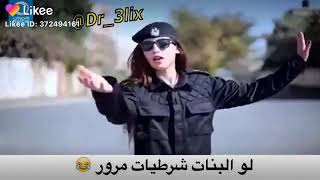 لو البنات شرطيات مرور