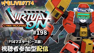 【PS4】ゲツヨルバーチャロンOMG#198 制限なしプレマ部屋【けもLIVE#774】