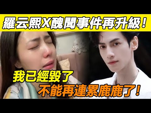 天呀！羅云熙X醜聞事件再升級！新劇剛官宣就被資本撤資？ ！業內人士忍無可忍，再爆霸凌黑料！ 3張黑照爆出直接坐實醜聞！白鹿徹底崩潰，連夜發文救場反被罵哭！這瓜越滾越大了！#白鹿#羅云熙#長月燼明