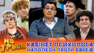 😜 КАБІНЕТ ПСИХОЛОГА 😎 Наполеон проти євреїв 😂😲