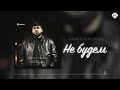 Башир Байгереев - Не будем | Музыка Юга