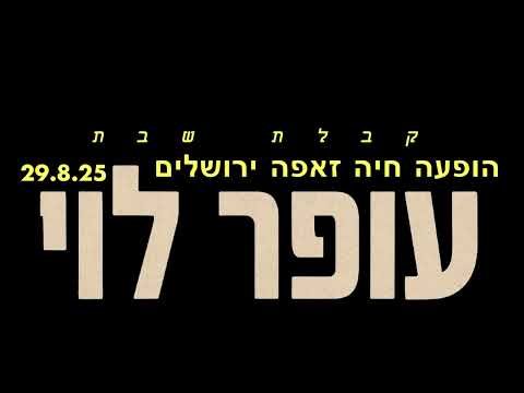 עופר לוי קבלת שבת זאפה ירושלים אוגוסט 2025