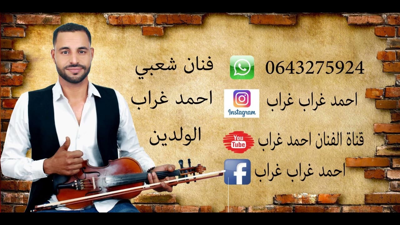 ahmed ghorrab -lwalidin الفنان احمد غراب بمناسبة عيد الاضحى 2022