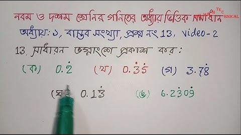 আবৃত্ত দশমিক ভগ্নাংশ থেকে সাধারন ভগ্নাংশে প্রকাশ, বাস্তব সংখ্যা, class 9-10, chapter 1, প্রশ্ন No-13